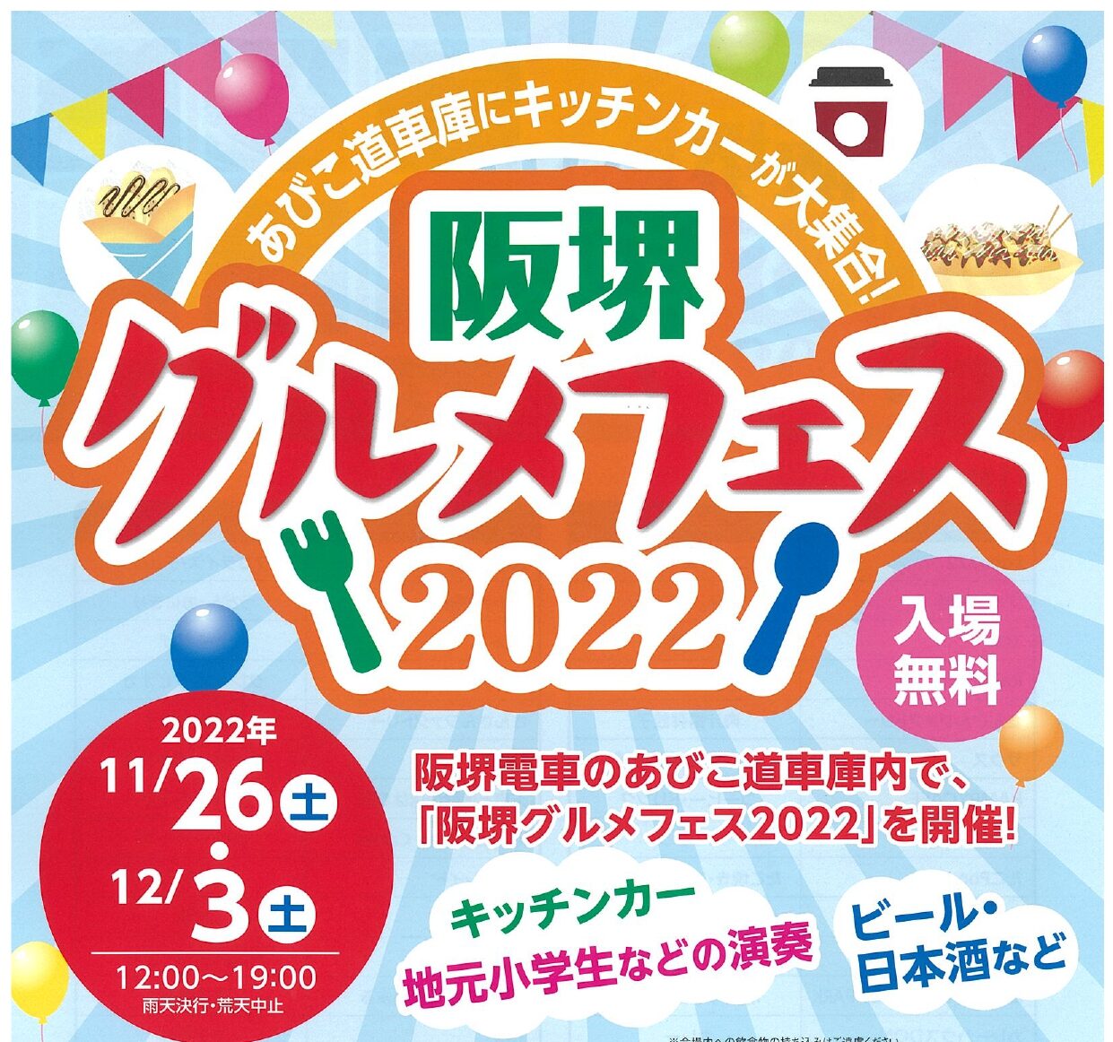 阪堺グルメフェス２０２２に出店致します!