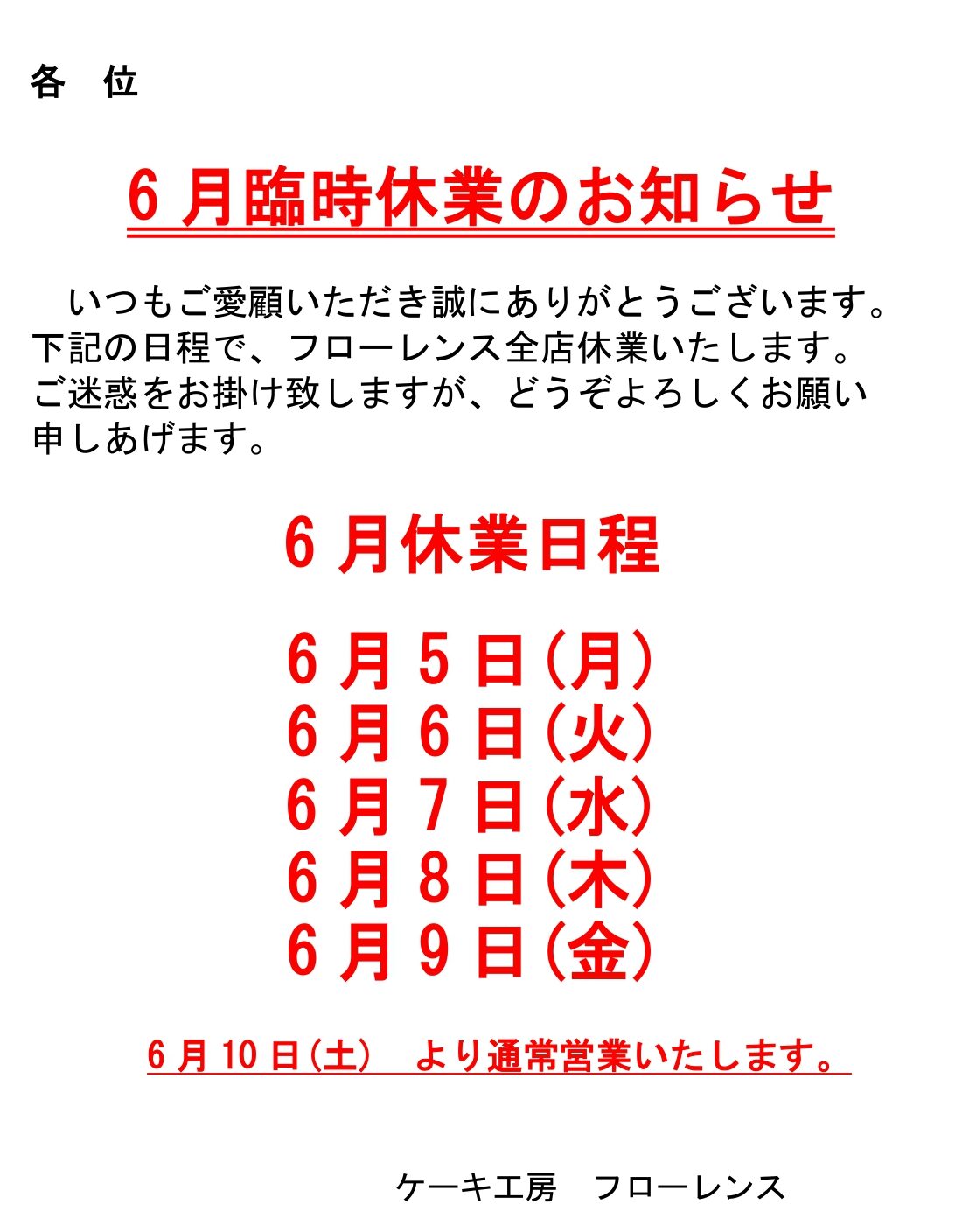 全店臨時休業のお知らせ 6/5(月)-6/9(金)