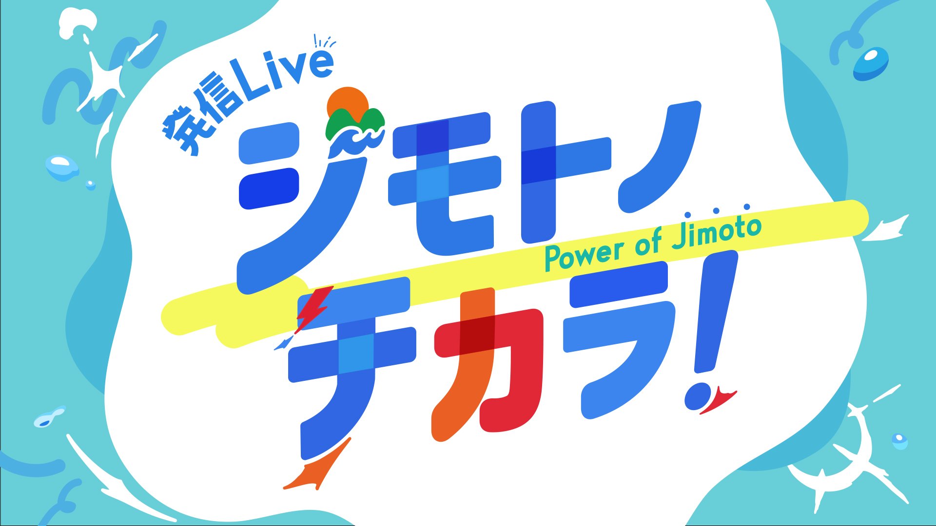 BSよしもと「発信Liveジモトノチカラ!」７/３(水）13:00～放映　先日取材にお越しくださいました。