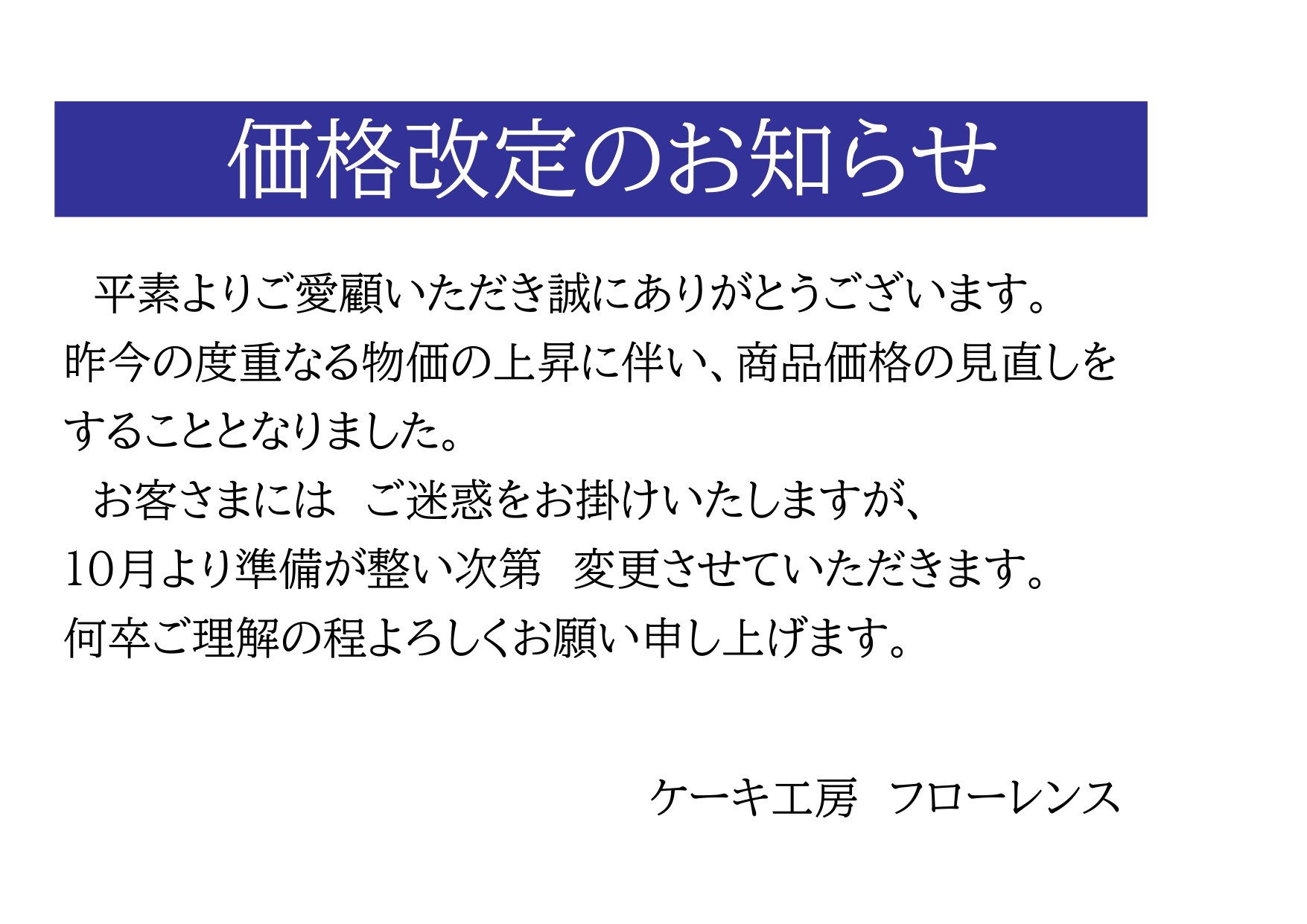 価格改定のお知らせ