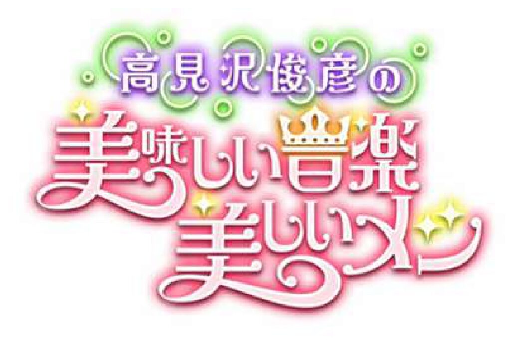 BS朝日「高見沢俊彦の美味しい音楽 美しいメシ」にて紹介いただきました。