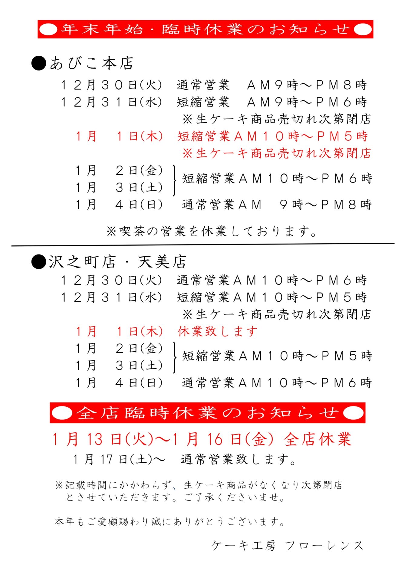 年末年始営業時間・臨時休業のお知らせ