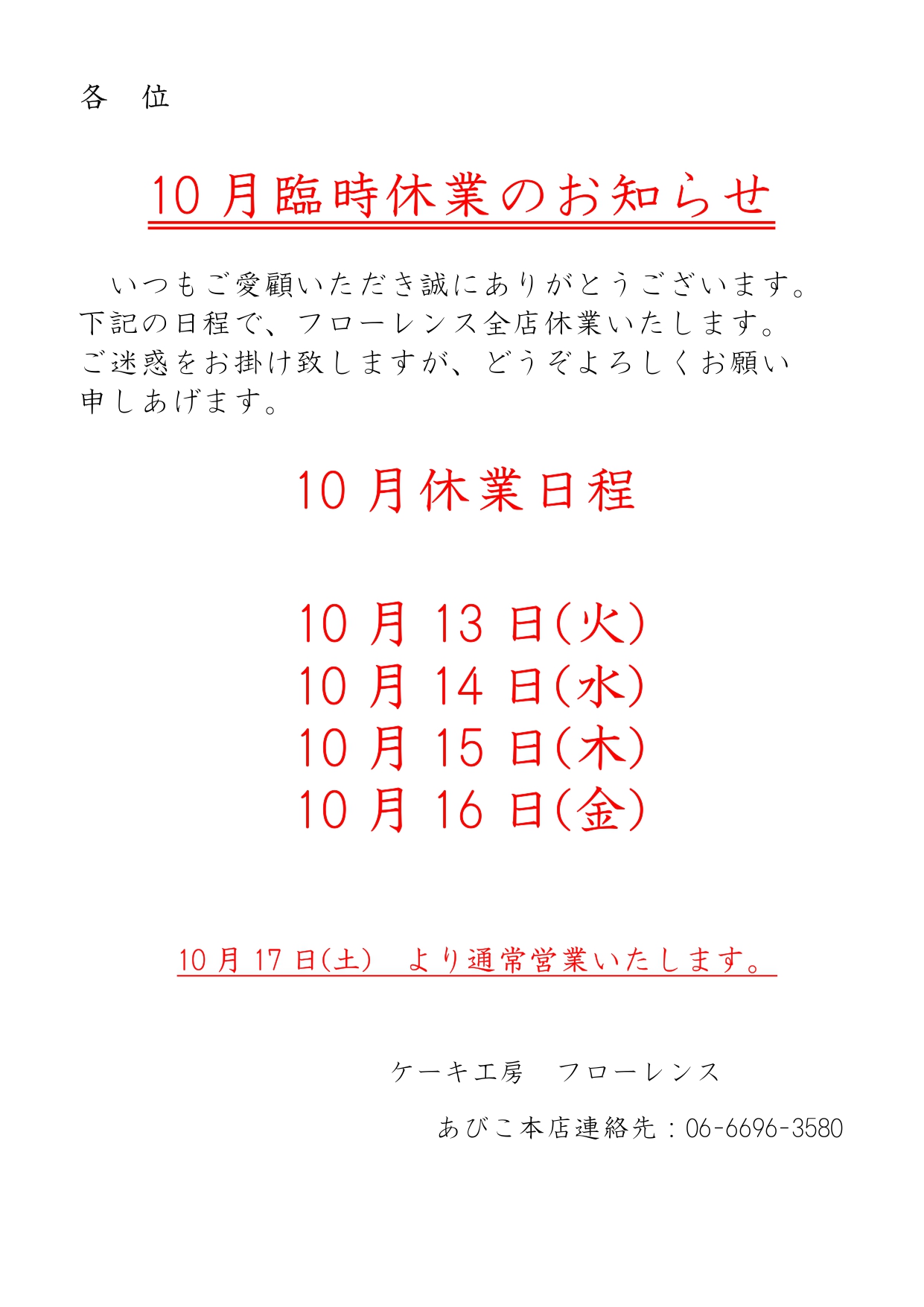 10/13(火)-10/16(金)全店臨時休業のお知らせ