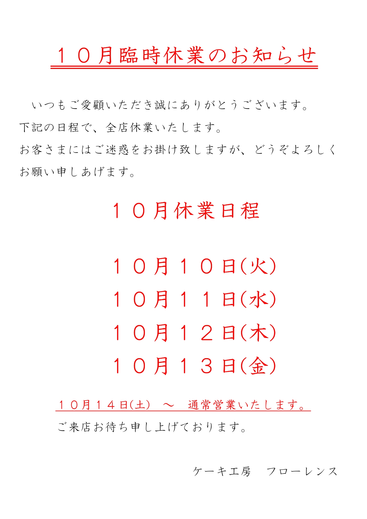 全店臨時休業のお知らせ 10/10(火)-10/13(金)