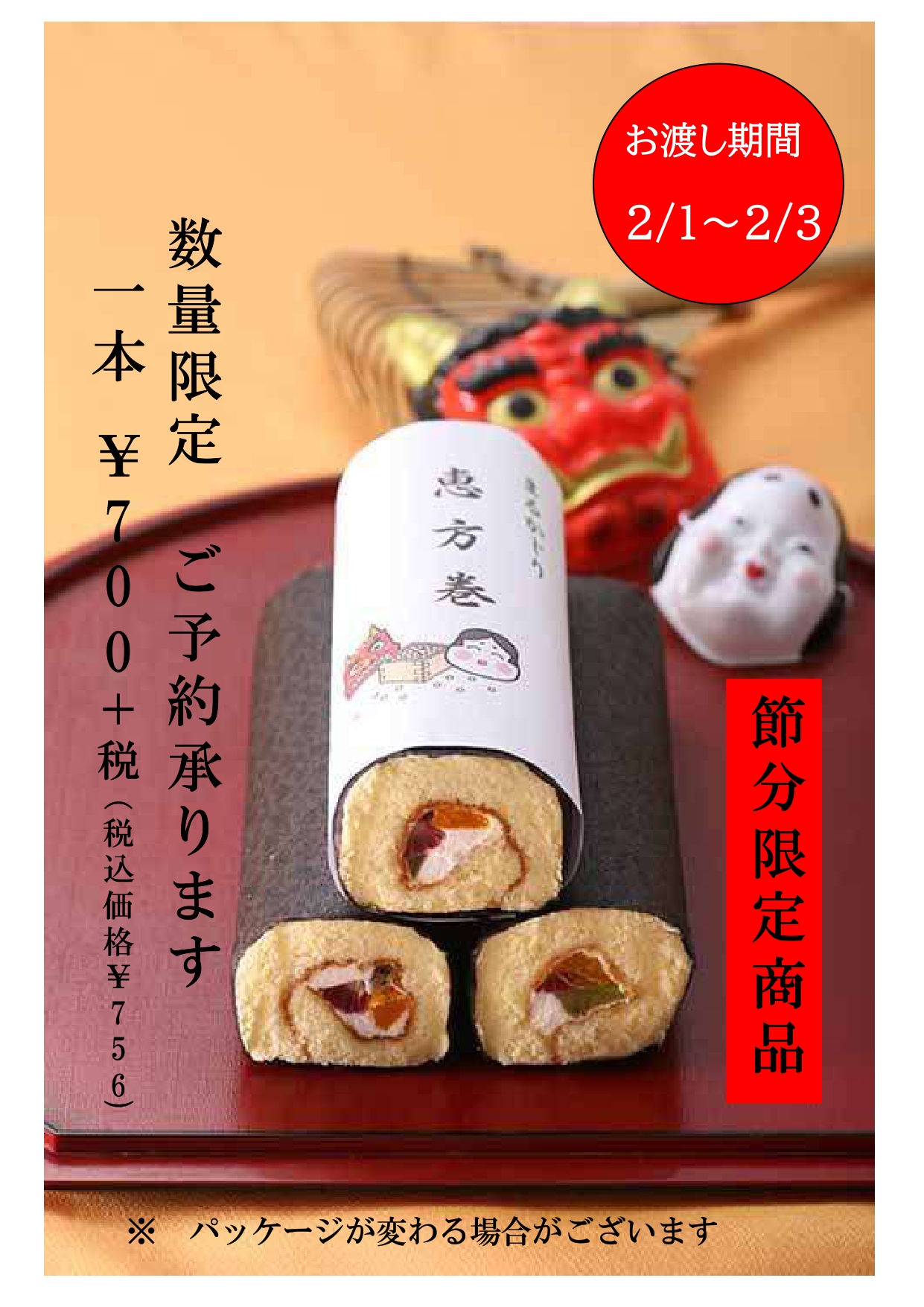 2/1･2･3 節分限定　『スイーツ恵方巻』販売いたします。