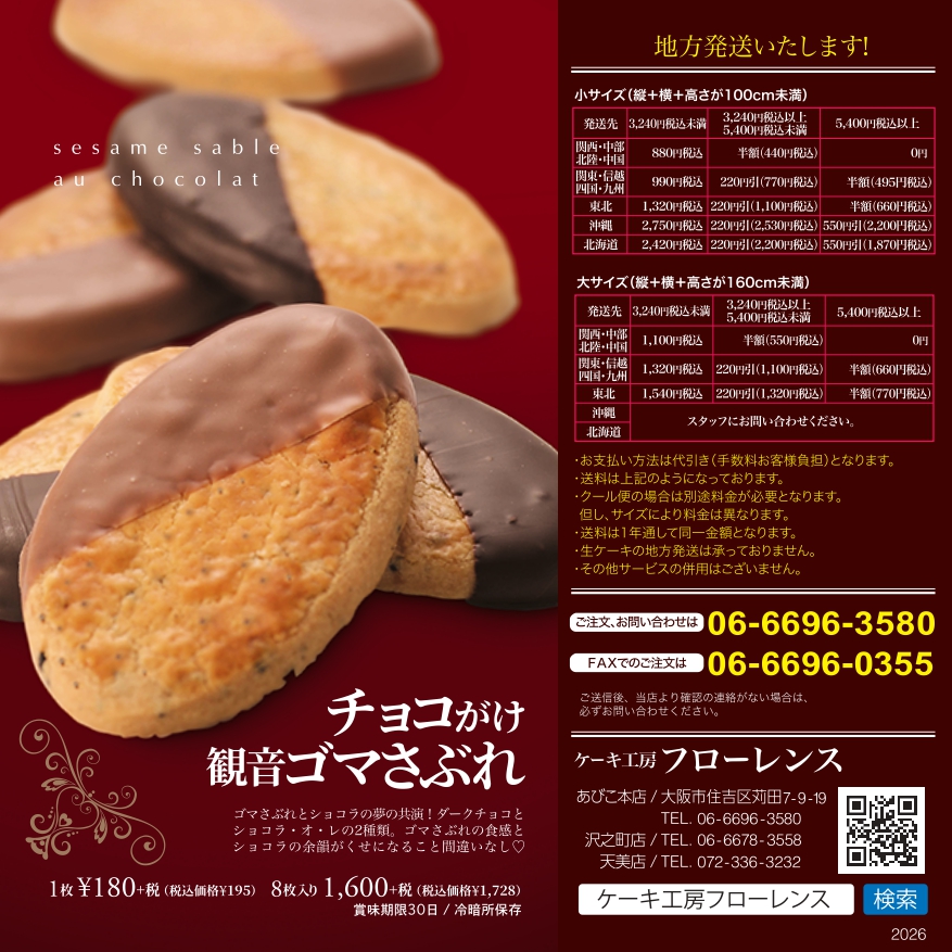 「観音チョコゴマさぶれ」