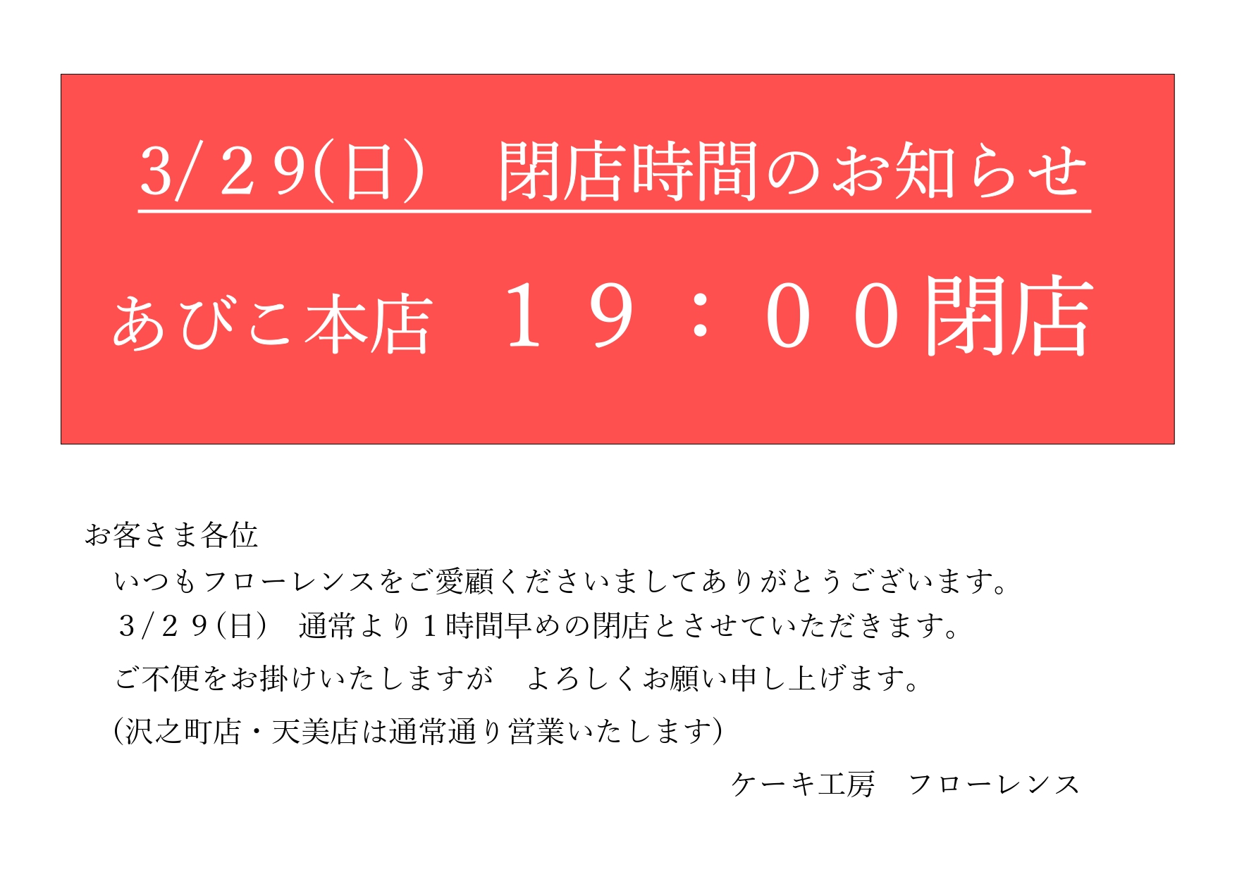 3/29(日) あびこ本店のみ19:00閉店とさせていただきます。