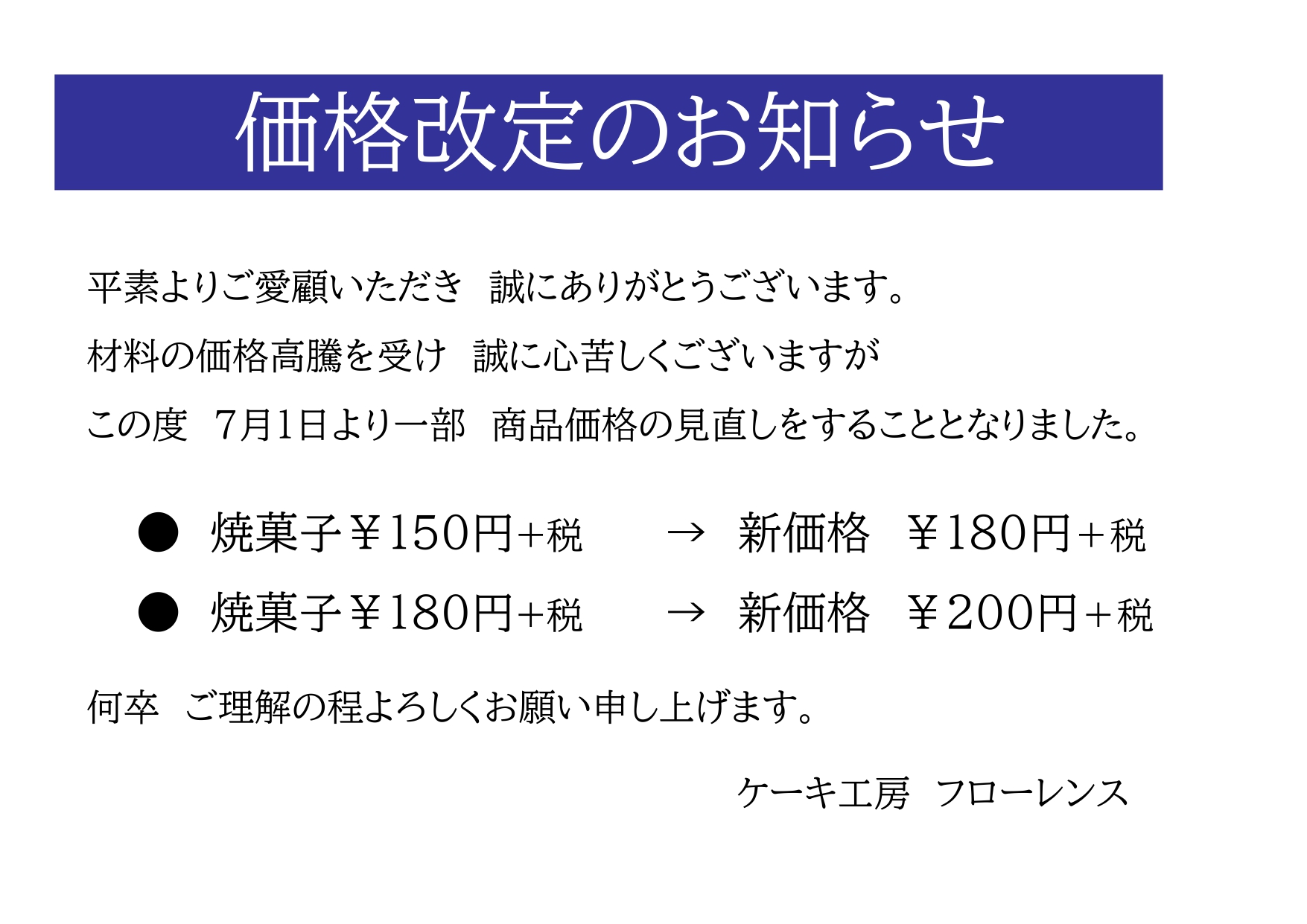7月１日より　一部商品の価格を変更いたします。