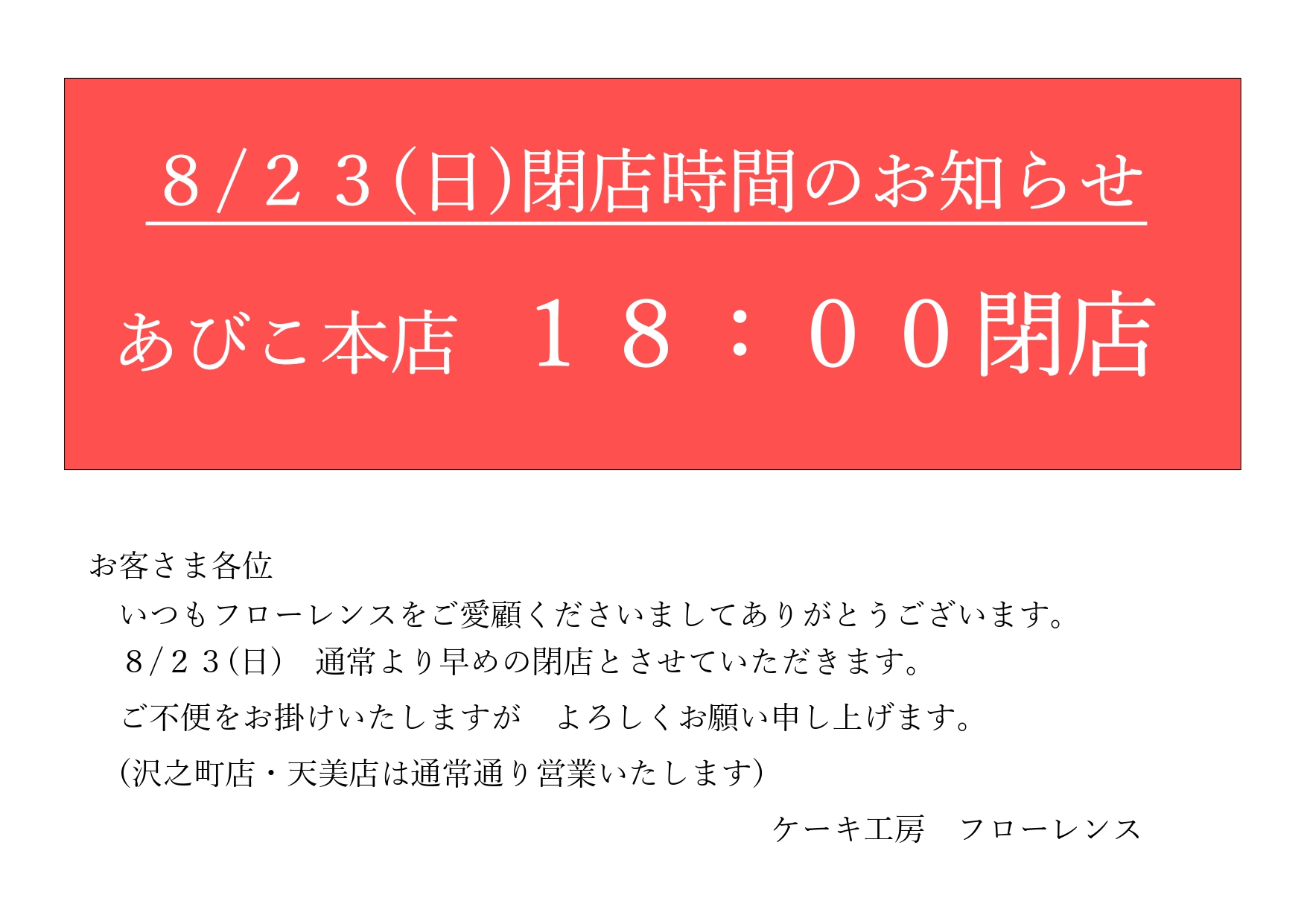 8/23(日) あびこ店　閉店時間が早まります