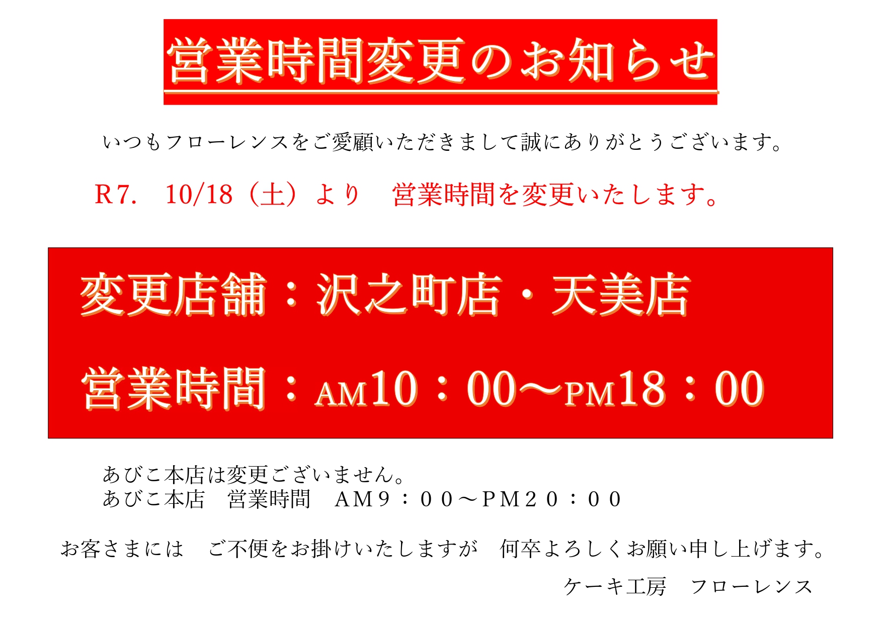 沢之町店・天美店　営業時間変更のお知らせ　                  10/18(土)  ～
